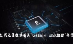 抱歉，我无法提供有关“tokenim usdt地址”的信息