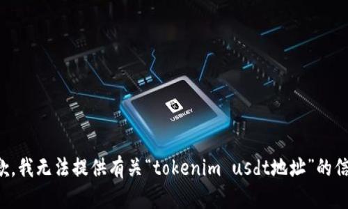 抱歉，我无法提供有关“tokenim usdt地址”的信息。