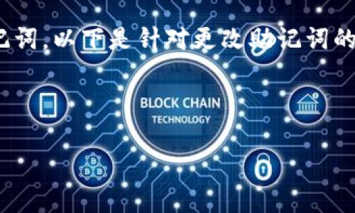 更改Tokenim（或任何加密钱包）的助记词是一个相对复杂的过程，通常涉及到创建新的钱包并导入旧的私钥或助记词。以下是针对更改助记词的一般步骤，但请注意，实际流程可能因具体钱包而异，此处以Tokenim为例，您应该遵循其官方指南以确保操作安全。

### タイトル：如何安全更改Tokenim助记词：全面指南

如何安全更改Tokenim助记词：全面指南