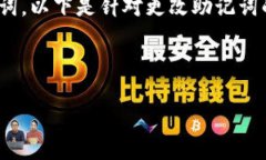 更改Tokenim（或任何加密钱包）的助记词是一个相