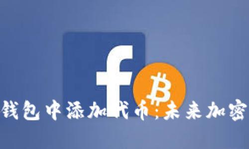 如何在Tokenim钱包中添加代币：未来加密资产管理的趋势