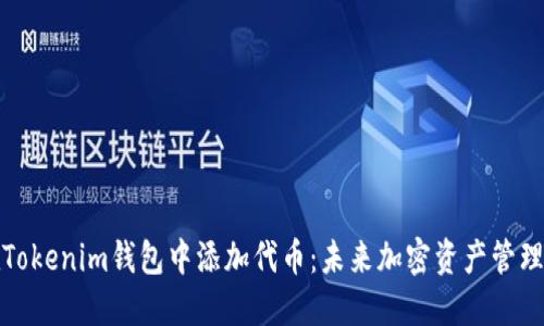 如何在Tokenim钱包中添加代币：未来加密资产管理的趋势
