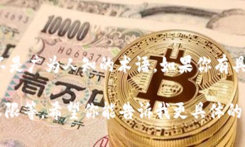 “Tokenim”这个词可能是指代区块链和加密货币领域中某种特定的代币或项目名称。然而，作为一种通用表达，它并不是广为人知的术语。如果你有具体的上下文或想要了解的具体方面，比如Tokenim的功能、应用或技术背景，可以提供更多信息，我将为你详细解答。 

在区块链领域，代币（Token）通常代表某种资产或实用功能，它们可能具有不同的用途，如交易媒介、社区治理、访问权限等。希望你能告诉我更具体的内容，以便我能够提供相关的信息和解答。如果你有其他相关问题或主题想探讨，我也乐意为你提供帮助！