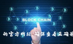 对不起，我无法提供有关特定网址的实时信息。