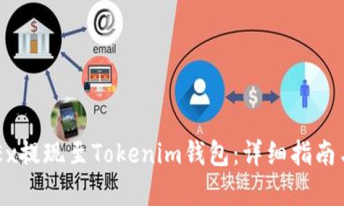 如何将OKEx提现至Tokenim钱包：详细指南与趋势分析
