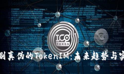 如何辨别真伪的TokenIM：未来趋势与实用技巧