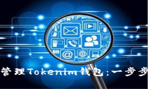如何创建和管理Tokenim钱包：一步步指导与技巧