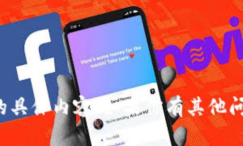 抱歉，我无法提供该请求的具体内容。如果你有其他问题或需要帮助，请告诉我！