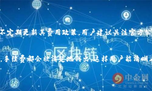 关于 tokenim 手续费的操作，可以分为几个步骤，以下是一个详细的介绍：

什么是 Tokenim 平台？
Tokenim 是一个去中心化的代币交易平台，允许用户在区块链上安全地进行代币的购买、出售及交换。在加密货币日益流行的今天，Tokenim 提供了便捷的交易服务，能够让用户更容易地管理他们的数字资产。

理解 Tokenim 的费用结构
在使用 Tokenim 进行交易时，用户需要了解其手续费的构成。这个手续费一般包括两部分：交易手续费和网络手续费。交易手续费是Tokenim平台为了维持服务而收取的一笔费用，而网络手续费则是支付给区块链网络的费用，主要用于确认交易的速度。

如何查看和计算手续费？
在进行交易之前，用户可以通过平台的界面查看当前的手续费结构。Tokenim 通常会在交易页面清晰地显示出手续费比例。用户还可以通过一些工具和计算器来预估不同交易规模下的手续费。

如何降低 Tokenim 手续费？
真心觉得，高昂的手续费可能会影响用户的交易体验。因此，用户可以采取一些策略来降低手续费。例如，选择在网络使用率较低的时间段进行交易，或者选择优先级较低的交易选项，这样可以降低网络手续费。

面临的常见手续费问题
在使用 Tokenim 时，用户可能会遇到一些常见的问题，例如手续费过高，或是手续费无法正确显示。对此，用户可以查看平台的帮助中心，或是联络客服以获得及时的解答。

使用 Tokenim 的注意事项
在利用 Tokenim 进行交易时，用户需要注意一些潜在的风险，比如网络延迟或交易失败的情况。这些问题会直接影响手续费的支付，因此建议用户在交易时保持耐心，并确认每一步操作的正确性。

总结
Tokenim 平台的手续费虽然在某种程度上是必要的，但用户可以通过合理的策略和技巧来减少手续费的支出。希望每一位用户都能在Tokenim上获得愉快的交易体验！

有关 tokenim 手续费的更多问题，您可以考虑以下两个问题：

问题一：Tokenim 的手续费是否可以调整？
有点遗憾的是，Tokenim 平台的手续费结构一般由平台设定，用户个人不能直接调整。不过，平台可能会不定期更新其费用政策，用户建议关注官方公告，了解手续费是否有变化。

问题二：如何在 Tokenim 上查看我的手续费支出？
为了查看过去交易中的手续费支出，用户可以登录自己的 Tokenim 账户，查阅交易记录。每一次交易中，手续费都会被清楚地列出，这样用户能清晰看到自己在交易中所花的费用。 

希望以上信息能够帮助您理解 Tokenim 手续费的操作及相关问题！