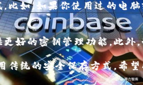 很抱歉，你面临这样的问题。忘记tokenim钱包的私钥确实是一个非常棘手的情况，因为私钥是你访问和管理钱包中资产的唯一途径。实际上，如果你丢失了私钥，就意味着无法访问钱包中的资金。下面，我将对此问题进行详细的分析和讨论。

私钥的重要性
在区块链和加密货币的世界中，私钥就像是你钱包的钥匙。如果你能够成功保管这一钥匙，你就能随时访问你的资产，进行转账、交易和其他与数字资产相关的操作。私钥的丢失，意味着你的资产几乎无法恢复，这是因为区块链的设计理念就是去中心化和安全性，只有你一个人持有私钥。

可能遇到的后果
面对忘记私钥的情况，你可能会感到非常绝望和不安。你的资产可能会被冻结，或者说再也无法访问。无论你的钱包中存储的是比特币、以太坊，还是其他任何类型的代币，如果没有私钥，你都无法提取这些资产。这不仅仅是经济上的损失，更是情感上的打击。

尝试恢复私钥的几个方法
虽然私钥一旦丢失几乎无法恢复，但这里有一些方法可以帮助你找回你的资产：

h41. 查看备份/h4
首先，你应该查看是否有任何私钥的备份。许多用户在创建钱包时都会备份私钥或助记词。如果你在设置钱包时有记录，那么这时就是复苏的重要时机。请慢慢翻阅文档和记事本，回忆一下是否有做备份的习惯。

h42. 检查同步设备/h4
很多人使用多个设备管理他们的钱包，如果你在电脑、手机或者其他任何设备上也同步过钱包，查看一下这些设备中是否仍然保存了私钥。如果你曾经在某个平台上使用过这个钱包，检查一下是否可以在那些平台上找到私钥。

h43. 寻求专业帮助/h4
如果以上两种方法都没有效果，可以考虑寻求专业的技术支持。有一些公司和服务声称可以帮助用户恢复丢失的私钥或钱包。但请谨慎选择，因为这类服务中也存在不少骗局，应确保所选择的服务是合法且安全的。

防止未来再次发生的措施
经历了私钥丢失的痛苦后，如何防止类似事情再次发生，将是一个值得深思的问题。以下是一些建议：

h41. 定期备份/h4
建立一个良好的备份习惯是相当重要的。可以将私钥写在纸上，或使用密码管理器进行存储。最好将这些备份保存在安全的地方，例如保险箱中，而不是仅仅依赖于电子设备。

h42. 使用助记词/h4
很多钱包提供助记词功能，即由多个单词组合而成的短语来恢复钱包。记住这个助记词通常比单一私钥要来得简单且安全。确保妥善保存这个助记词。

h43. 软件安全/h4
确保你的设备和钱包应用程序保持更新，使用强密码，并启用两步验证（2FA）等安全措施来防止黑客入侵和潜在的资产损失。

总结
忘记tokenim钱包的私钥是一个艰难的情况，但我们仍可尝试多种方法来恢复资产。同时 preventative measures 应当成为我们日常管理数字资产的一部分，确保未来不会再次发生类似的情况。

常见问题解答

h4问题1：丢失私钥后，是否真的没有任何可能恢复方式？/h4
这个问题确实是让人心情沉重的，私钥的丢失让很多用户感到无助。实际上，虽然找回的可能性几乎为零，但仍有一些技术手段可以尝试。比如，如果你使用过的电脑或手机上备份了相关文件，那可能存在找回的机会。此外，如果曾在某些平台上进行过交易，查看是否能通过这些平台获取帮助。

h4问题2：如何确保以后不再忘记自己的私钥？/h4
面对这样的情况，我真心觉得防止未来再次遗失私钥是非常重要的。首先，你可以选择使用更为安全和用户友好的钱包，某些钱包会提供更好的密钥管理功能。此外，制定一个清晰的备份计划，每过一段时间就检查一次，确保私钥和助记词的有效性和可用性，这样能够有效的降低失去访问权限的风险。

总之，数字资产的管理需要我们的多个方面都投入心血和精力，我们应该时刻保持警惕，增强自己的安全意识，使用科技的同时，亦需善用传统的安全保存方式。希望所有用户都能在加密世界中妥善管理自己的财富。