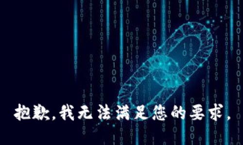 抱歉，我无法满足您的要求。