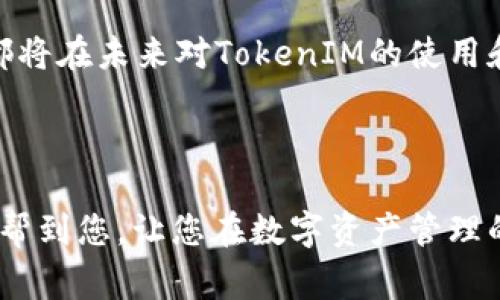 TokenIM（或 Token Integration Management）通常是区块链和数字资产领域中使用的一种工具或服务，其功能和需求可能因具体使用场景而异。关于您提到的 “是否需要激活”，这通常取决于您具体的使用需求和平台。

如果您是在使用某种钱包或交易平台与 TokenIM 相关的功能，可能需要进行激活或设置。以下是一些针对此类服务常见的步骤和考虑：

### 1. TokenIM的基本功能

TokenIM主要是用于管理区块链资产、智能合约互动以及提供一种安全方便的数字资产存储解决方案。如果您希望使用这些功能，通常需要确保该工具已被正确激活。

### 2. 激活的必要性

在许多情况下，激活是为了确保您的账户安全和稳定。例如，某些平台会要求用户在首次使用时进行身份验证和账户激活，以确保该账户确实属于您。

激活通常包括：
ul
  li设置安全问题/li
  li绑定手机或邮箱进行验证/li
  li同意使用条款和隐私政策/li
/ul

如果不进行激活，您可能无法使用某些高级功能，或可能面临安全风险。

### 3. 如何进行激活

激活的流程大致可以概括为以下步骤：
ol
  li下载并安装TokenIM应用或访问其网站。/li
  li注册账户并填写必要的个人信息。/li
  li按照指示完成手机或邮箱验证。/li
  li设置密码和安全选项。/li
  li最终确认激活。通常会有确认邮件或消息提醒。/li
/ol

确保遵循每一步骤，以避免在激活过程中出现问题。

### 4. 常见问题解答

#### h4问题1: 激活失败该怎么办？/h4

如果您在激活过程中遇到问题，首先确保您的网络连接稳定。如果问题依然存在，尝试重新启动应用程序或网页，清理缓存。

有点遗憾的是，有时激活失败可能是由于服务器繁忙或维护。建议等待一段时间后再试，或向客服寻求帮助。

#### h4问题2: TokenIM是否需要定期重新激活？/h4

一般情况下，TokenIM并不需要定期重新激活，除非有重大的系统更新或您进行了一些高风险操作（如更换设备或密码）。

真心觉得，只要做好安全设置，保持账号的活跃性，通常不需要频繁激活，可安心使用。

### 5. 未来可能的发展趋势

随着区块链技术的不断发展，TokenIM和类似工具的功能也会不断升级。未来可能会加入更多的安全特性和用户友好的操作界面。

此外，随着更多人开始关注数字资产的投资，相关的技术、法规和市场开放等都会有所变化。这些都将在未来对TokenIM的使用和需求产生影响。

如果您还有其他关于TokenIM的问题，欢迎随时询问！

总结而言，TokenIM的激活通常是必要的步骤，以确保账户安全和功能正常运作。希望以上信息能帮到您，让您在数字资产管理的旅程中更加顺利！