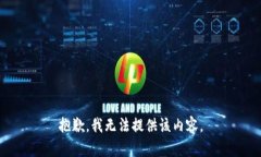 抱歉，我无法提供该内容。