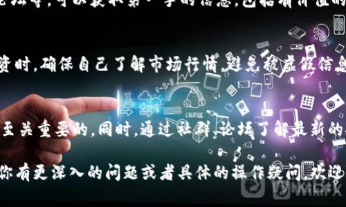 要获取Tokenim能量或者相关项目和加密货币的能量，一般来说有几种常见的途径。以下是一些建议和方法，但请注意这些信息可能会随着市场和技术的发展而变化。

### 1. 了解Tokenim项目
在深入了解如何获得Tokenim能量之前，首先要对Tokenim项目有一个全面的认识。访问官方网站、白皮书和社交媒体平台，以获取关于项目的详细信息，包括其目标、技术架构和社区支持。

### 2. 参与Tokenim的生态系统
Tokenim项目可能会有自己的生态系统，用户可以通过参与其中来获得能量。例如，参与去中心化金融（DeFi）项目、流动性挖矿、Staking等。

#### 流动性挖矿
流动性挖矿通常是指用户将他们的加密资产提供给去中心化交易所，从而获得Tokenim或其他代币的奖励。这种方式不仅帮助交易所提供流动性，还能让用户通过所提供的流动性获取额外的收益。

#### Staking
Staking是另一种让用户获得Tokenim能量的方式。用户将他们持有的Tokenim代币锁定在特定钱包中，以支持网络的安全性和运营。在一定时间后，用户可以获得参与Staking的奖励，这通常以Tokenim代币的形式发放。

### 3. 参与社区活动
很多加密项目会通过社区活动来激励用户。通过参与社交媒体活动、问答、空投、活动挑战等，用户可以获得Tokenim能量或代币奖励。

#### 赠品和空投
空投是指项目团队向持有特定代币的用户无偿分发Tokenim。关注Tokenim的官方网站和社交媒体，以及时获取空投消息。

### 4. 交易所购买
如果你希望快速获得Tokenim能量，最直接的方法就是在支持Tokenim的交易所购买。要注意选择信誉良好的交易所，并确保在安全的环境中交易。

### 5. 教育和学习
通过学习和了解Tokenim及相关加密货币的知识，不仅可以有助于你更好地理解项目，也使你能够根据市场动态做出更明智的投资决策。

#### 参与培训或在线课程
有许多在线平台提供加密货币和区块链的培训课程。参与这些课程，可以帮助你更深入地理解Tokenim及其获得能量的方式。

### 可能相关的问题讨论

#### 问题1：Tokenim是否有官方的获取能量的指南？
Tokenim的官方网站和社区通常会提供一些关于获得能量和代币的教程和指南。如果你对具体的获取方式有疑问，建议直接查阅这些官方资源。

#### 官方资源的重要性
通过官方途径获取信息，通常能减少误解和风险。访问Tokenim的官方网站、社交渠道、论坛等，可以获取第一手的信息，包括有价值的获取策略和正确的方法。

#### 问题2：在获取Tokenim能量时需要注意什么？
在获取Tokenim能量的过程中，用户需要注意安全性和合法性，尤其是在进行交易和投资时。确保自己了解市场行情，避免被虚假信息欺骗。

#### 安全的获取方式
使用经过验证的钱包和交易所，以及最好的安全实践（如两步验证）来保护你的资产，是至关重要的。同时，通过社群、论坛了解最新的安全动态，可以帮助你规避潜在的陷阱。

这只是对Tokenim能量获取的一部分介绍，希望能够帮助你更好地理解这一领域。如果你有更深入的问题或者具体的操作疑问，欢迎随时提问。