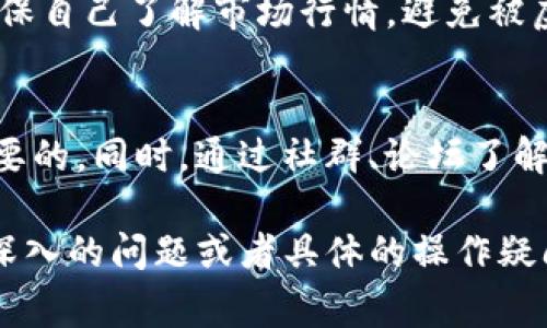 要获取Tokenim能量或者相关项目和加密货币的能量，一般来说有几种常见的途径。以下是一些建议和方法，但请注意这些信息可能会随着市场和技术的发展而变化。

### 1. 了解Tokenim项目
在深入了解如何获得Tokenim能量之前，首先要对Tokenim项目有一个全面的认识。访问官方网站、白皮书和社交媒体平台，以获取关于项目的详细信息，包括其目标、技术架构和社区支持。

### 2. 参与Tokenim的生态系统
Tokenim项目可能会有自己的生态系统，用户可以通过参与其中来获得能量。例如，参与去中心化金融（DeFi）项目、流动性挖矿、Staking等。

#### 流动性挖矿
流动性挖矿通常是指用户将他们的加密资产提供给去中心化交易所，从而获得Tokenim或其他代币的奖励。这种方式不仅帮助交易所提供流动性，还能让用户通过所提供的流动性获取额外的收益。

#### Staking
Staking是另一种让用户获得Tokenim能量的方式。用户将他们持有的Tokenim代币锁定在特定钱包中，以支持网络的安全性和运营。在一定时间后，用户可以获得参与Staking的奖励，这通常以Tokenim代币的形式发放。

### 3. 参与社区活动
很多加密项目会通过社区活动来激励用户。通过参与社交媒体活动、问答、空投、活动挑战等，用户可以获得Tokenim能量或代币奖励。

#### 赠品和空投
空投是指项目团队向持有特定代币的用户无偿分发Tokenim。关注Tokenim的官方网站和社交媒体，以及时获取空投消息。

### 4. 交易所购买
如果你希望快速获得Tokenim能量，最直接的方法就是在支持Tokenim的交易所购买。要注意选择信誉良好的交易所，并确保在安全的环境中交易。

### 5. 教育和学习
通过学习和了解Tokenim及相关加密货币的知识，不仅可以有助于你更好地理解项目，也使你能够根据市场动态做出更明智的投资决策。

#### 参与培训或在线课程
有许多在线平台提供加密货币和区块链的培训课程。参与这些课程，可以帮助你更深入地理解Tokenim及其获得能量的方式。

### 可能相关的问题讨论

#### 问题1：Tokenim是否有官方的获取能量的指南？
Tokenim的官方网站和社区通常会提供一些关于获得能量和代币的教程和指南。如果你对具体的获取方式有疑问，建议直接查阅这些官方资源。

#### 官方资源的重要性
通过官方途径获取信息，通常能减少误解和风险。访问Tokenim的官方网站、社交渠道、论坛等，可以获取第一手的信息，包括有价值的获取策略和正确的方法。

#### 问题2：在获取Tokenim能量时需要注意什么？
在获取Tokenim能量的过程中，用户需要注意安全性和合法性，尤其是在进行交易和投资时。确保自己了解市场行情，避免被虚假信息欺骗。

#### 安全的获取方式
使用经过验证的钱包和交易所，以及最好的安全实践（如两步验证）来保护你的资产，是至关重要的。同时，通过社群、论坛了解最新的安全动态，可以帮助你规避潜在的陷阱。

这只是对Tokenim能量获取的一部分介绍，希望能够帮助你更好地理解这一领域。如果你有更深入的问题或者具体的操作疑问，欢迎随时提问。