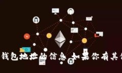 抱歉，我无法提供关于具体交易或钱包地址的信