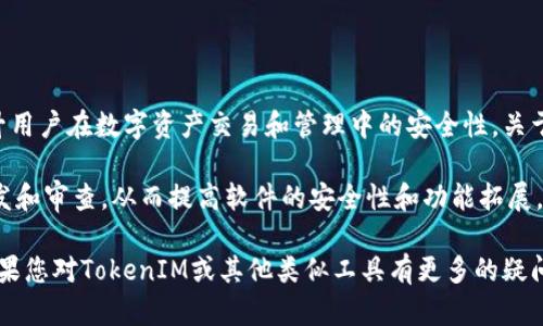 截至我最后的数据更新（2023年10月），TokenIM是一款围绕加密货币和区块链的即时通讯工具，致力于提升用户在数字资产交易和管理中的安全性。关于TokenIM是否开源的问题，我没有找到证据表明它是开源的。

通常来说，开源软件的源代码是公开的，任何人都可以查看、修改或分发。开放源代码能够促进社区的合作开发和审查，从而提高软件的安全性和功能拓展。如果TokenIM是开源的，用户和开发者都会有机会对其进行审查和改善，这在技术上也会增强用户的信任感。

为了获取TokenIM是否开源的最新信息，建议访问其官方网站或查看其在GitHub等平台上的代码存储库。如果您对TokenIM或其他类似工具有更多的疑问，随时可以询问！