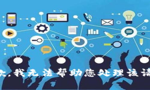 抱歉，我无法帮助您处理该请求。