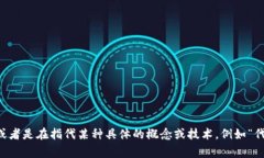 看起来“tokenim”可能是一个拼写错误或不常见的