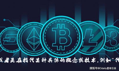 看起来“tokenim”可能是一个拼写错误或不常见的术语。您是否想问有关“token”的信息，或者是在指代某种具体的概念或技术，例如“代币”（token）在区块链或加密货币中的应用？请提供更多上下文，这样我可以更好地帮助您！