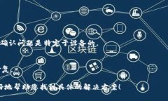 看起来您提到的“tokenim”可能是一个特定软件、