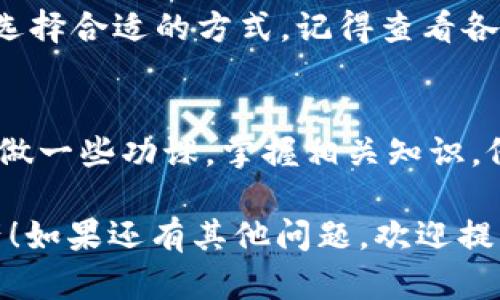很高兴为您解答有关在Tokenim上购买USDT的问题。以下是详细的指南，帮助您安全便捷地完成交易。

第一步：注册账户
首先，您需要在Tokenim平台上注册一个账户。这通常要求您提供一些基本信息，如电子邮件地址和密码。真心觉得，选择一个安全复杂的密码非常重要，以保护您的账户安全。在完成注册后，记得查收您的邮箱，点击验证链接激活账户。

第二步：身份验证
大部分交易平台都需要进行身份验证，以符合KYC（了解你的客户）法规。您需要提供个人身份信息，如身份证、护照等文件。虽然这个过程可能有点繁琐，但我有点遗憾的是，这是确保平台安全和遵守法律的一部分。一般来说，仅需几分钟，您的身份就会得到确认。

第三步：充值资金
在购买USDT之前，您需要向您的Tokenim账户充值。Tokenim支持多种充值方式，包括银行转账及其他加密货币等。选择适合您的方式，确保您输入的金额正确。充完款后，等待资金到账。通常到账时间不会太长，但也要留意可能的延迟。

第四步：购买USDT
资金到账后，您可以进入购买页面，搜索USDT并查看当前的交易对。选择合适的交易对后输入您希望购买的数量，平台会显示您需要支付的金额。再次确认一下信息，确保没有错误，然后点击确认购买。购买成功后，您将看到您的USDT余额在账户中更新。

第五步：安全存储USDT
购买完成后，建议您将USDT存储在一个安全的钱包中。也就是说，如果可能，尽量避免将资金长期存放在交易平台上。选择一个具有高安全性的加密钱包，确保私钥和助记词的安全。说真的，如果不保护好这些信息，可能会面临资金损失的风险，希望大家能时刻保持警惕。

常见问题

h41. Tokenim支持哪些支付方式？/h4
Tokenim提供多种支付方式，包括银行卡、信用卡和其他加密货币。这为用户提供了很大的灵活性，您可以根据个人情况选择合适的方式。记得查看各个方式的手续费，有些支付方式可能比较划算。

h42. 交易过程中是否存在风险？/h4
购买加密货币总是伴随着一定的风险，包括市场波动和黑客攻击等风险。真心觉得，还是要做好心理准备，并在入市前多做一些功课，掌握相关知识。仔细阅读平台的使用条款和风险提示，确保您了解可能出现的风险。

以上是关于在Tokenim上购买USDT的详细步骤与相关注意事项，希望您能够顺利完成交易，并安全地管理您的加密资产！如果还有其他问题，欢迎提出！