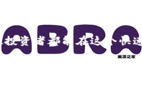 yinwenzi从火币网提币到Tokenim钱包的详细指南/yinwenzi  
火币网, 提币, Tokenim钱包, 数字货币/guanjianci  

引言  
随着数字货币的快速发展，越来越多的人们开始接触和使用这些新兴的资产。火币网作为一个领先的加密货币交易平台，吸引了无数投资者。而Tokenim钱包则是一个安全、方便的数字货币存储解决方案。当我们需要将火币网的资产提取到Tokenim钱包时，可能会感到有些复杂，不用担心，本文将为您提供一份详细的指南，帮助您顺利完成这一过程。  

步骤一：注册和设置火币网账号  
如果您尚未在火币网注册账号，您需要首先访问火币网的官方网站，点击注册按钮。注册过程相对简单，您只需要提供一些基本信息，如电子邮件或手机号码，以及设置一个安全的密码。在填写完注册信息后，务必通过您的邮箱或手机进行认证，以确保您的账户安全。  
有了账户之后，您需要完成身份验证，这是为了保证平台的交易安全和合规性。虽然这个过程可能会有些繁琐，但我真心觉得，这是为了更好的保护您的资产，避免被不法分子利用。而且一旦完成了验证，您将获得更高的交易限额和更多的功能。  

步骤二：充值火币网账户  
接下来，要提币，您需要在火币网账户中有足够的余额。您可以通过法币充值或直接用其他数字货币转换。选择合适的充值方式，根据页面指引进行操作。在充值的过程中，平台可能会收取一定的手续费，记得关注这一点。  
在充值完成后，不妨花点时间了解自己账户中的资产配置，这样可以帮助您更好地制定投资策略。真心觉得，时刻跟踪自己的资产状态是每一个投资者应该养成的好习惯。  

步骤三：准备Tokenim钱包  
在将资产提取到Tokenim钱包之前，您需要确保已经在Tokenim上注册并设置了一个钱包。安装Tokenim应用程序，无论是iOS还是Android系统的用户都可以轻松找到并下载应用。  
注册并设置Tokenim钱包也需要身份验证，但相对简单。有点遗憾的是，某些地区可能会遇到使用Tokenim的限制，因此请确保您的地区允许使用相关服务。一切准备妥当后，您就可以开始享受Tokenim钱包所带来的便捷体验了。  

步骤四：提币操作  
在火币网账户中，找到您希望提取的数字货币，点击“提币”选项。在提币页面，您需要填写提币地址，这是您在Tokenim钱包中生成的地址。确保地址的准确性，任何一个字符的错误都可能导致不可挽回的损失。为了保证安全，建议您再三检查。  
接下来，选择提取的数量，火币网会向您展示当前的提币手续费。在您确认信息无误后，点击“提交”，并根据平台要求进行身份验证。一般情况下，火币网会发送一封确认邮件到您的注册邮箱，您需要打开邮件并确认提币请求。  

步骤五：确认到账  
提币完成后，您需要耐心等待。火币网的提币手续可能需要一定的时间，不同的数字货币到账时间也有所不同。一般来说，常见的数字货币如比特币和以太坊会在几分钟内到账，而其他较为冷门的币种可能会稍有延迟。  
当您看到资产成功到达Tokenim钱包时，真的会感到一种莫名的成就感，仿佛投资的努力正在逐渐开花结果。在这一刻，您可以放心地开始使用这些资产，无论是交易、投资，还是储存。  

常见问题解答  
问题一：如果提币时遇到问题怎么办？  
在提币过程中，如果您遇到任何问题，首先不要慌张。请查看火币网提供的常见问题解答页面，很多常见问题都有详细说明。如果问题仍未得到解决，我建议您联系火币网的客服团队，他们会根据您的具体情况提供解决方案。  
如果您遇到技术问题，比如提币地址错误等，也可以通过Tokenim的客服进行咨询，两个平台都设有专业的客服人员来帮助用户解决问题。真心觉得，及时沟通可以避免很多潜在的麻烦，确保您的资产安全。  

问题二：如何确保我的资产安全？  
在数字货币的世界中，安全性是至关重要的。因此，确保您的资产安全有几个关键的要素：  
ul  
listrong使用强密码：/strong无论是火币网还是Tokenim钱包，强密码的设置是保护账户安全的第一步，不要使用简单的密码容易被人猜到。/li  
listrong启用双重验证：/strong建议在您的账户中启用双重验证功能，这样即使有人窃取了您的密码，也无法轻易登录您的账户。/li  
listrong定期检查交易记录：/strong定期查看您的资产和交易记录，确保没有可疑的交易，让您及时发现问题。/li  
listrong代理/安全保护工具：/strong使用VPN或其他安全工具，确保您的网络连接是安全的，这样可以保护您在网上交易的安全性。/li  
/ul  
真心觉得，数字货币投资是一场长期的旅程，保持良好的安全习惯，才能在这条道路上越走越远。  

结语  
将火币网的数字货币提取到Tokenim钱包其实并不是一件复杂的事情，只要按照步骤认真操作，您就能顺利完成这项任务。数字货币的世界充满机遇和挑战，希望每位投资者都能在这个快速变化的市场中把握住自己的机会。在操作过程中，如果您还有其他任何疑问，都可以随时寻求帮助。您不是一个人在战斗，让我们共同努力，收获更多的财富和经验！  

在未来的日子里，期待您在数字货币的旅途中取得更多成功，实现投资理想。  