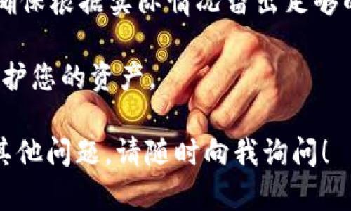 要通过 Tokenim 钱包将 USDT 转换为 TRX，您可以遵循以下步骤。请确保在开始之前，您已经在 Tokenim 钱包中拥有足够的 USDT，并且钱包已连接到 Internet。

### 一、登录 Tokenim 钱包
首先，您需要打开您的 Tokenim 钱包应用程序，并使用您的账户信息登录。

### 二、选择“交易”或“兑换”功能
在主界面中，找到“交易”或“兑换”的选项。这个功能通常会被标记为“Swap”或“Exchange”。

### 三、选择资产
在交易界面，您需要选择要转换的资产。在“从”字段中选择 USDT，然后在“到”字段中选择 TRX。

### 四、输入转账金额
在相应的字段中输入您想要转换的 USDT 数量。系统通常会自动计算您能获得的 TRX 数量，并显示最新的汇率。

### 五、确认交易
在确认交易信息无误后，点击确认按钮。请注意检查交易费，并确保您的钱包中有足够的余额来支付这些费用。

### 六、完成交易
交易完成后，您会收到确认通知。您可以在交易记录中查看刚才的交易细节。

### 七、查看 TRX 余额
最后，您可以返回主界面，查看您的钱包余额，确认 TRX 是否已成功到账。

### 需要注意的事项
1. **汇率波动**：加密货币市场极为波动，汇率可能随时变化，建议在确认交易前，多次检查当前汇率。
   
2. **网络费用**：转账所需的网络费用会因网络拥堵而有所不同，请确保根据实际情况留出足够的余额。

3. **安全性**：建议在可能的情况下，启用两步验证等安全功能，以保护您的资产。

希望这些步骤能帮助您顺利地将 USDT 转换为 TRX！如果您有任何其他问题，请随时向我询问！