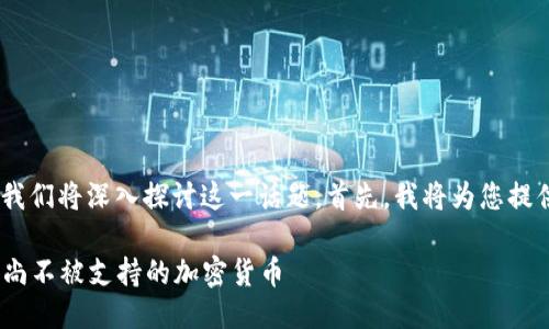 关于“tokenim不支持的币”，我们将深入探讨这一话题。首先，我将为您提供一个的，并列出相关关键词。

Tokenim平台未来趋势：那些尚不被支持的加密货币