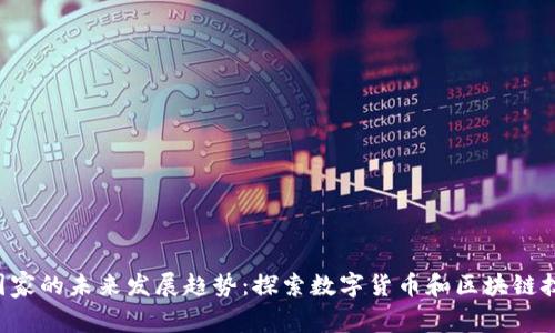 Tokenim国家的未来发展趋势：探索数字货币和区块链技术的崛起