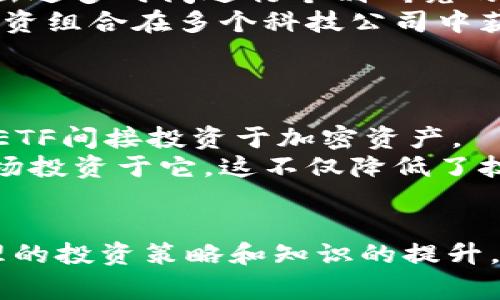 获取ETF（交易所交易基金）通常涉及以下几个步骤，而如果您提到的“tokenim”是指某种特定的加密代币或平台，您需要按照特定的程序进行操作。以下是一般获取ETF的步骤，以及可能适用的tokenim相关信息。

### 1. 了解ETF的基本知识
什么是ETF？
ETF（交易所交易基金）是一种在交易所上市并且可以在交易时间内像股票一样买卖的基金。ETF通常跟踪某一特定的指数、商品、债券或一篮子资产。

ETFs的优势
ETF提供了投资多样性和更低的管理费用。它们允许投资者购买整个市场或特定行业的股票，而不是单独购买每一只股票，这样可以有效分散风险。

### 2. 选择合适的ETF
如何选择合适的ETF？
选择ETF时，应考虑以下因素：
ul
   listrong投资目标：/strong您是为了短期波动获利还是长期增值？/li
   listrong费用比率：/strong比较不同ETF的管理费用，低费用通常能在长期投资中带来更高收益。/li
   listrong跟踪误差：/strong选择跟踪目标指数能力强的ETF。/li
   listrong流动性：/strong确保所选ETF的日交易量足够高，以便您可以方便地买卖。/li
/ul

### 3. 注册一个证券账户
如何开立证券账户？
要购买ETF，您需要一个证券账户。以下是开立证券账户的步骤：
ul
   listrong选择券商：/strong根据您的需求选择一个合适的券商，许多线上券商提供方便的开立账户程序。 /li
   listrong填写申请表：/strong提供必要的个人信息，如姓名、地址、社会安全号码等。/li
   listrong身份验证：/strong通过提供身份证明进行身份验证，有时可能需要上传文件。/li
   listrong资金入账：/strong通过银行转账或其他方式将资金存入您的证券账户。/li
/ul

### 4. 交易ETF
如何交易ETF？
在您的证券账户资金到账后，就可以进行ETF交易。您可以选择市场价单、限价单等不同类型的交易方式。
ul
   listrong市场单：/strong按照当前市场价格迅速买入或卖出ETF。/li
   listrong限价单：/strong设置您愿意支付的最高或最低价格，当市场价格达到您设定的价格时则执行交易。/li
/ul

### 5. 注意市场变动和管理投资组合
如何管理您的ETF投资？
购买ETF并不意味着投资的结束。您需要定期检查您的投资组合，评估市场动向，并根据市场、经济和个人财务目标进行相应调整。

### 可能相关的问题
#### 问题一：为何要选择ETF而非直接购买股票？
为什么选择ETF？
真心觉得，ETF能够提供更为均衡的风险和回报组合。直接购买单只股票不仅成本较高，还会因为个股波动而带来较大的投资风险。而通过ETF，投资者可以在不需要付出过多时间进行个别研究的情况下，获得分散投资的好处。
例如，假设您决定投资科技行业，直接购买特定公司的股票可能会面临该公司的业绩风险，但如果您投资一个追踪科技行业的ETF，则整体风险将分散。当您看到您的投资组合在多个科技公司中获得收益时，您会感到更为安心，也是对自己投资策略的一种肯定。

#### 问题二：怎样利用加密货币投资ETF？
加密货币如何和ETF结合？
有点遗憾的是，目前市场上许多ETF仍主要聚焦于传统股票和商品，但随着加密货币的流行，越来越多的ETFs开始跟踪加密货币或相关资产。投资者可以通过购买这类ETF间接投资于加密资产。 
想象一下，如果您对比特币ETF感兴趣，但是又不想自己管理私钥和数字钱包的复杂性，通过购买比特币ETF，您就可以在不直接持有比特币的情况下，通过传统证券市场投资于它。这不仅降低了技术门槛，也减少了投资时的心理负担。

### 总结
获取ETF的过程虽然看似简单，但背后涉及的知识和市场动态需要不断学习和实践。托管资金的安全性、市场流动性以及所选ETF的表现都是相关的重要因素。通过合理的投资策略和知识的提升，您将能够在ETF投资市场中立足并取得成功。真心希望，这篇文章能够帮助您顺利获得ETF，增强您的投资组合。如果您还有任何疑问或需要进一步的交流，请随时联系！