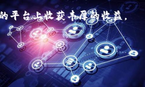 在此，我将为您提供有关如何将TokenIM的TRX（Tron）转出至Aave的详细流程步骤，包括相关信息和注意事项。同时，我会使用适当的格式和标签来组织内容。

如何将TokenIM的TRX安全转出至Aave：详尽的步骤指南与注意事项

TRX转出, TokenIM, Aave, 加密转账/guanjianci

引言：加密转账的未来

在如今的数字经济时代，加密货币的使用越来越普遍，很多用户选择通过不同的平台和钱包来进行资产管理。TokenIM作为一个受到广泛认可的钱包平台，它支持多种主流数字货币，包括TRX（Tron）。而Aave则是一个去中心化的金融协议（DeFi），允许用户借贷和提供流动性。将TokenIM的TRX转出到Aave，并为您的数字资产增值，是许多加密爱好者所追求的目标。

在接下来的内容中，我们将详细介绍如何将TokenIM上的TRX安全转出到Aave。此外，我们还将讨论在这个过程中可能会遇到的一些问题和注意事项，帮助您更好地管理自己的数字资产。

步骤一：准备工作

在开始转账之前，有几项准备工作需要完成：

ul
    li确保您已经在Aave上注册并获得一个有效的账户，毕竟资金不可能被转入一个不存在的账户中。/li
    li确认您在TokenIM中拥有足够的TRX，确保转账后仍然有足够的余额以支付网络手续费。/li
    li同时，了解Aave支持的TRC20代币，确认您的TRX属于可接受的代币类别。/li
/ul

步骤二：获取Aave的TRX接收地址

在TokenIM中转账TRX之前，您需要知道Aave的接收地址。这是您转账的目的地，没有这个地址，您的Funds将会丢失：

ul
    li登录您的Aave账户，导航至“存款”或“贷出”部分，找到TRX资产的接收地址。/li
    li复制该地址到剪贴板，确保没有遗漏或错误，这一步是非常重要的。/li
/ul

步骤三：在TokenIM中发起转账

一旦您获得了Aave的地址，接下来就是在TokenIM中发起转账的步骤：

ol
    li打开您的TokenIM钱包应用。/li
    li选择您要转出的TRX代币，点击“发起转账”或“发送”。/li
    li粘贴您从Aave复制的接收地址。/li
    li输入您希望转账的TRX数量，同时查看好手续费信息。/li
    li确认交易信息是否无误，然后提交转账请求。/li
/ol

步骤四：确认转账状态

请求提交后，您需要耐心等待转账状态：

ul
    li前往区块浏览器（如Tronscan）查看交易状态，确认转账已经被打包。/li
    li在Aave上，确认资产是否已经到账。/li
/ul

步骤五：处理潜在问题

在这一阶段，您可能会遇到一些常见问题：

ul
    li转账未到账：如果在Aave上未看到资产到账，可以查看TokenIM的交易记录，确认交易是否成功。如果出现问题，可以联系TokenIM的客服。/li
    li手续费过高：由于网络拥堵，有时转账手续费可能很高。建议使用非高峰时段进行转账。/li
/ul

相关问题解答

问题一：在TokenIM转账前是否有必要进行安全审查？

真心觉得，在进行任何加密转账之前，用户都应该进行必要的安全审查。确保您使用的是官方的TokenIM应用，并且定期更新，以防止安全漏洞。同时，您可以查看Aave的官方文档，确认接收地址的准确性。这样可以在很大程度上减少您资金丢失的风险。

问题二：转账后资产未到账怎么办？

有点遗憾的是，遇到这种情况是完全可以理解的。在区块链上，交易是不可逆的。如果您在转账后发现资产未到账，首先要查看TokenIM中交易的状态，如果显示为成功，那么请稍等片刻；如果长时间未到账，建议您检查接收的地址是否正确，或者联系TokenIM和Aave的客服寻求帮助。重要的是，不要慌，跟踪交易的流程，保持冷静！

总结

将TokenIM的TRX转出至Aave的过程相对简单，只需几步操作即可完成。然而，在转账过程中，安全永远是第一位的。希望以上指南能够帮助您顺利完成转账，并在Aave的平台上收获丰厚的收益。

在加密领域，了解平台与安全操作重要性不言而喻，只有合理管理自己的资产，才能在这个不断变化的数字环境中立于不败之地。愿您在未来的加密投资中，一路顺风！

如有更多问题，欢迎随时向我们询问，祝您交易顺利。