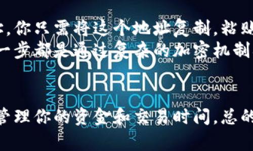 关于“tokenim充币多久到账”这个问题，其实涉及到多方面的因素，包括区块链网络的繁忙程度、交易的确认时间、以及交易所的处理速度。以下是一些重要的点来详细说明这个问题。

区块链交易确认时间
当你通过tokenim进行充币时，首先需要了解的是区块链的确认过程。每一笔交易都需要经过区块链网络的验证，通常需要几个区块的确认才能完成。这意味着你的交易在区块链上被多个节点验证，以确保没有虚假交易。
一般来说，最常见的加密货币（如比特币、以太坊）的交易确认时间大约是10至20分钟。但如果网络非常繁忙，确认过程可能会被延长。有时候你可能也会碰到“拥堵”现象，这会导致交易速度放慢。

充值的手续费
在进行充币时，手续费也是一个不可忽视的因素。许多交易所和区块链网络都有自己独特的费用结构。有时候，较高的手续费可以加快你的交易确认速度。换句话说，如果你愿意支付更多的手续费，网络会优先处理你的交易，这样你就能尽快看到资金到账。

交易所的处理速度
不同的交易所对于充值的处理时间也各有不同。有些交易所会对充币进行手动审核，而有些则自动处理。通常情况下，当区块链确认了交易后，资金会即时到账。但在某些情况下，尤其是大额交易，可能需要额外的时间进行审核。

问题1：如果充币超过预期时间应该怎么办？
真心觉得，等待充币到账的过程常常令人焦虑，特别是当你迫切需要这些资金进行交易时。如果充币超过了预期时间，首先不要惊慌，建议你先查看区块链浏览器，输入你的交易哈希值，检查交易的状态。如果交易显示为“已确认”，但仍未到达交易所，可能是交易所的问题。
此时可以尝试联系交易所的客服，询问具体情况。在此过程中，务必保持耐心，因为客服可能需要一些时间来处理你的请求。有时候，这种小小的延误是正常现象，并不一定意味着你的资金有风险。

问题2：如何加快充币的到账速度？
如果你真的是想要加快充币的到账速度，有几个小技巧可以尝试。首先，在发起交易前，确保你选择了较高的手续费，这将帮助你的交易更快获得确认。其次，合理选择充币的时机，尽量避免在网络繁忙的时候进行交易，比如说在某个币种大涨时，因为那时交易活动会非常频繁。
此外，了解各个交易所的充值政策也是非常重要的。选择处理速度较快的交易所，可以让你的资金更快地到账。

典型的充币流程
我们可以通过一个典型的充币流程来更好地了解这一过程。首先，你需要在tokenim上创建一个账户，并获取你的充币地址。你只需将这个地址复制，粘贴到你想充值的平台上，然后输入你想发送的币量。接下来，交易将被广播到区块链网络中，并开始等待确认。
当交易被网络确认后，资金将到达你的tokenim账户，你可以开始进行下一步的交易。这一过程虽然看似简单，但背后的每一步都是通过复杂的加密机制确保安全和可靠。

总结
综上所述，tokenim充币到账的时间并没有一个固定的答案，因为它涉及多个因素。然而，了解这些因素将有助于你更好地管理你的资金和交易时间。总的来说，保持耐心，了解并利用这些信息，将帮助你更顺利地完成充币流程。希望你在加密货币的旅程中一切顺利！