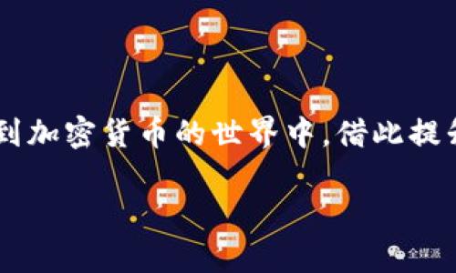 要了解如何通过IM Token冷钱包进行币的交易，首先需要明确冷钱包的基本概念以及IM Token的特点。IM Token是一个多链数字资产钱包，允许用户在移动设备上安全存储和管理各种加密货币。冷钱包即指不直接连接互联网的存储方式，因此相对安全，但在交易时需要一些额外的步骤。

IM Token冷钱包的设置与使用
首先，确保您已经下载并正确安装了IM Token应用。通过创建一个新钱包或导入现有钱包的私钥，您将能够安全存储您的加密资产。冷钱包的优势在于，它在未连接到互联网时可以防止黑客攻击，从而保护您的资产。

冷钱包中的币如何进行交易？
虽然冷钱包的安全性更高，但进行交易时，用户需要采取针对性措施。

1. **转移到热钱包**：如果您打算交易冷钱包中的币，您需要先将币转移到热钱包（例如在交易所或在线钱包）。请确保您选择一个受信任的交易平台，以保证交易的安全性。

2. **进行交易**：在热钱包中，您可以根据实时行情进行币的买入或卖出。选择交易对，然后按照平台指示完成交易。交易完成后，您可以将资产转回冷钱包，确保安全。

如何进行安全交易？
安全是进行加密货币交易时最重要的考虑因素。以下是一些安全交易的建议：

1. **使用双重认证**：尽量启用双重认证（2FA），在进行任何交易时确保账户安全。

2. **核对地址**：在每次转账之前，请仔细检查接收地址，确保发送到正确的钱包。

3. **保持软件更新**：定期更新IM Token钱包和您的设备，防止潜在的安全漏洞。

关于IM Token冷钱包交易的一些注意事项
虽然IM Token冷钱包提供高度安全，但在使用过程中仍需谨慎。例如，尽量避免在公共网络下进行交易。此外，确保备份钱包的私钥和助记词，防止由于遗失导致无法恢复资产。

常见问题
在交易过程中，用户常常会遇到一些问题。以下是两大常见问题的详细解答。

h41. 为什么我的交易一直处于未确认状态？/h4
这通常是由于网络拥堵造成的。区块链网络在交易高峰期可能会遇到延迟，导致交易未被及时确认。建议您查看交易所或区块链浏览器，了解当前网络情况。如果等待时间过长，可以考虑手动提高交易费用，以加快确认。

h42. 我应如何选择交易所进行币的交易？/h4
选择交易所时，用户应该考虑以下几点：
- **安全性**：查看交易所的安全措施和历史记录，优先选择知名度高、信誉良好的平台。
- **交易费用**：了解交易所的手续费结构，尽量选择费用合理的平台。
- **用户体验**：一个友好的界面和良好的客服支持可以提升您的交易体验。

真心觉得，尽管加密货币交易可能让人感到些许复杂，但只要您谨慎行事，安全地管理资产，就能顺利进行交易。越来越多的人投入到加密货币的世界中，借此提升自己的资产配置，真有点让人期待未来的投资潜力。

就这样，交易的每一步都需要我们的细心与耐心。希望以上内容能为您提供一些帮助，祝您交易顺利，资产增值！