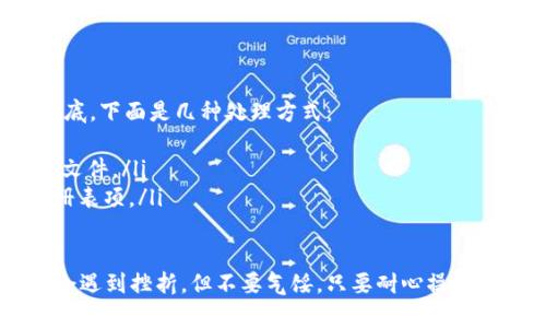 Tokenim托盘的卸载步骤虽然相对简单，但有时对于不熟悉计算机操作的用户来说，可能会遇到一些困难。下面是卸载Tokenim托盘的详细步骤，供你参考：

步骤一：打开控制面板
首先，你需要打开计算机的控制面板。在Windows操作系统中，你可以通过点击“开始”菜单，然后选择“控制面板”来找到它。如果你使用的是Windows 10，可以直接在任务栏的搜索框中输入“控制面板”进行搜索。

步骤二：找到程序和功能
在控制面板中，找到“程序”选项，点击进入后，再选择“程序和功能”。在这里，你将看到计算机上安装的所有程序列表。

步骤三：找到Tokenim托盘
在“程序和功能”列表中，向下滚动，直到找到“Tokenim托盘”或相关名称的程序。它可能会以不同的名字显示，具体取决于你安装的版本。

步骤四：卸载程序
找到Tokenim托盘后，右键单击该程序，选择“卸载”或“删除”。系统会弹出确认窗口，询问你是否确认卸载，点击“是”进行确认。

步骤五：等待卸载完成
程序的卸载过程可能需要几秒钟到几分钟不等，请耐心等待。在卸载过程中，可能会出现提示，要求你重新启动计算机。你可以选择立即重启，或者稍后再重启。

步骤六：检查卸载是否成功
重启计算机后，再次进入“程序和功能”查看Tokenim托盘是否已经被成功卸载。如果列表中不再出现该程序名称，说明卸载成功。

可能的相关问题
在卸载Tokenim托盘过程中，你可能会遇到一些问题。以下是两个常见的问题及其解决方法。

问题一：无法在“程序和功能”中找到Tokenim托盘
有时候，用户可能会发现自己在“程序和功能”的列表中找不到Tokenim托盘。这可能是因为该程序以另一种名称安装，或者它的安装方式不同于常规程序。你可以尝试以下方法：
ul
    li在文件夹中查找：访问计算机上的“C盘”，进入“Program Files”或“Program Files (x86)”文件夹，查找与Tokenim相关的文件夹，看看是否能手动删除。/li
    li使用第三方卸载工具：有些专业的卸载工具可以帮你找到并删除那些用常规方法无法卸载的程序，例如Revo Uninstaller或IObit Uninstaller等。/li
/ul

问题二：卸载后仍发现残留文件或进程
卸载Tokenim托盘后，可能会在计算机中发现一些残留文件或进程。这是因为有时程序的卸载不够彻底，下面是几种处理方式：
ul
    li手动删除残留文件：根据你在“程序和功能”中找到的程序路径，手动进入相应文件夹删除相关文件。/li
    li清理注册表：可以使用注册表清理工具，例如CCleaner，扫描并删除与Tokenim托盘相关的注册表项。/li
/ul

真心希望这些步骤和建议能够帮助到你顺利卸载Tokenim托盘。我知道有些用户可能在这个过程中会遇到挫折，但不要气馁。只要耐心操作，按照上面的步骤，就一定能解决问题。如果你还有其他相关疑问或需要进一步的帮助，随时可以问我！