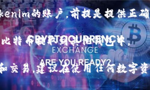 Tokenim（也可能是指 Tokenomy）是一种数字资产交易平台，它提供多种服务，包括交易各种加密货币，如比特币（BTC）。在这些平台上，用户通常可以通过以下方式收取比特币：

1. **直接交易**：用户可以在Tokenim上打开一个交易账户，直接买入或卖出比特币。

2. **钱包功能**：这些平台通常会提供加密货币钱包功能，用户可以将比特币存入自己的账户中，随时查看和管理自己的资产。

3. **转账功能**：用户可以将比特币从他们的其他钱包或交易所转入Tokenim的账户，前提是提供正确的比特币地址。

4. **充值和提现**：Tokenim会支持比特币的充值和提现，用户可以将其比特币提取到其他钱包中。

如果你想在Tokenim上收取比特币，可以按照平台的指引进行注册、充值和交易。建议在使用任何数字资产平台之前，仔细阅读用户协议和安全措施，以确保资产的安全。