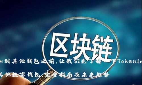 在详细介绍如何将Tokenim添加到其他钱包之前，让我们先了解一下Tokenim和数字钱包的一些基础知识。 

### 如何将Tokenim添加到其他数字钱包：完整指南及未来趋势
