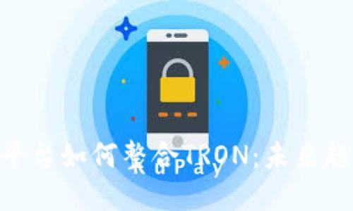 Tokenim平台如何整合TRON：未来趋势与发展