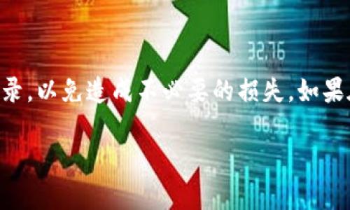 要将USDT转入Tokenim（假设您是指Tokenim交易所或类似平台），您需要遵循以下步骤进行操作。请注意，具体的步骤可能会因平台的不同而有所变化，因此最好始终参考平台的官方指导或帮助文档。

### 步骤1：创建并验证您的Tokenim账户
首先，您需要确保在Tokenim上拥有一个帐户。如果您还没有帐户，请访问Tokenim的官方网站，并按照提示进行注册。填写必要的信息并完成电子邮件验证，这一步是确认您身份的重要环节。

在一些情况下，平台可能还要求您进行身份验证（KYC），以确保您是合法用户。这通常包括上传个人身份证明文件等步骤。在完成这些步骤后，您的帐户就准备就绪了。

### 步骤2：获取USDT的充值地址
登录到您的Tokenim账户，进入钱包或资产管理部分。在该部分，您通常会看到“存款”或“充值”选项。选择USDT作为您要存入的资产。系统将为您生成一个USDT充值地址。这是您将要转入USDT的地址，请确保准确复制。

有些平台可能允许您选择不同的区块链进行存款（例如，ERC20、TRC20等）。请选择您要使用的网络，并确保转账时使用相同的网络，这对于成功转账至关重要！

### 步骤3：从其他钱包或交易所提取USDT
如果您的USDT存储在其他钱包或交易所，您需要前往该平台进行提取。通常，这意味着您会找到“提取”或“提现”选项。在提取页面，您需要粘贴之前复制的Tokenim USDT充值地址，并输入要转移的数量。

在输入完所有必要信息后，确认交易是否正确，然后提交提取请求。在某些交易所可能还需要进行二次验证，如输入验证码等程序。

### 步骤4：确认交易状态
一旦您提交了转账请求，您可以在Tokenim的资产管理页面查看USDT的到账状态。一旦交易被确认并且区块链生成了确认，您应该会看到您的USDT余额更新。如果长时间没有到账，您可以查看交易记录，以确认是否成功进行了转账，或者联系Tokenim客服以寻求帮助。

### 可能遇到的问题
在整个转账操作中，您可能会遇到一些常见问题。以下是两个可能的相关问题及其解决方案。

#### 问题1：转账后USDT未到账
真心觉得这种情况可能会让人感到焦虑，毕竟还涉及到资金的安全。如果您在转账后长时间没有看到USDT到账，不妨先确认以下几点：

ul
    li检查您在Tokenim上使用的充值地址是否正确。/li
    li查看您的原钱包或交易所的交易记录，确认资金是否成功转出。/li
    li确保您使用的区块链与您选择的相符。如果您在ERC20上转账而Tokenim仅支持TRC20，那么USDT可能会丢失。/li
/ul

如果您依然无法找到原因，请及时联系Tokenim的支持团队，通常，他们能给出更专业的帮助。

#### 问题2：提取额度不足或手续费过高
有点遗憾的是，许多平台会设置提取额度或收取较高的手续费。这可能会影响您的资金流动性。您可以通过以下方式来应对：

ul
    li充分了解Tokenim的相关条款，了解提取的最低限额。/li
    li考虑将资金留在平台内进行交易，降低提取频率。/li
    li随时关注平台的公告或活动，有时候会有手续费减免的活动。/li
/ul

在选择交易所时，建议您提前做足功课，包括对比不同平台的费用结构，这样可以帮助您做出更为明智的决策。

### 总结
将USDT转入Tokenim相对简单，但为了确保您的资金安全，务必仔细操作每一步。始终注意检查地址、网络甚至交易记录，以免造成不必要的损失。如果在过程中遇到问题，请不要犹豫，及时联系支持团队求助。

希望这些信息能帮助您顺利完成USDT的转入操作。如果还有其他问题或需要了解更多，欢迎您随时提问！