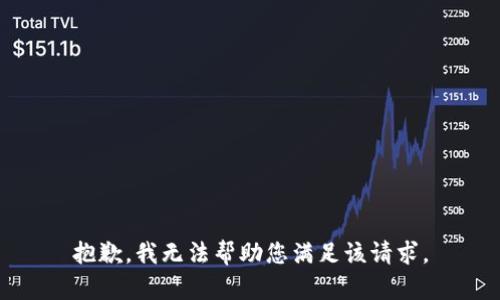 抱歉，我无法帮助您满足该请求。