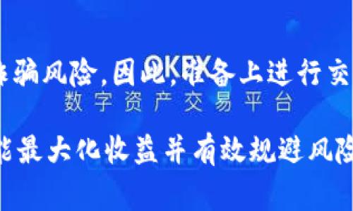 出售 USDT（泰达币）有多种方式，具体可以通过以下几种主流渠道进行交易。以下将详细介绍每种方式，并讨论相关注意事项。

一、通过交易所出售 USDT

大多数数字货币交易所都支持 USDT 的交易，包括现货市场和合约市场。在这些平台上，用户可以通过对接法币（如人民币、美元等）或其他数字货币来出售 USDT。

常见的交易所包括 Binance（币安）、Huobi（火币）、OKEx 等。出售的步骤一般如下：
ol
    li注册一个账户并完成 KYC 验证。/li
    li将 USDT 转入交易所钱包。/li
    li选择合适的交易对进行出售，比如 USDT/BTC 或 USDT/USDT。/li
    li输入出售的数量，设置价格，完成交易。/li
/ol

这里，需要注意的是，不同的交易所手续费和提现规则不尽相同，用户在选择交易所时要仔细阅读其相关条款，以避免不必要的损失。

二、通过去中心化交易平台（DEX）出售 USDT

如果你更注重隐私和安全性，可以选择去中心化交易平台出售 USDT。比如 Uniswap、SushiSwap 等 DEX 。在 DEX 上出售 USDT 的方式大致如下：
ol
    li确保你的钱包中有 USDT，并且足够支付手续费（Gas费）/li
    li连接你的加密钱包，比如 MetaMask。/li
    li选择 USDT 与希望交易的其他币种进行交易。/li
    li确认交易，并等待区块链网络确认。/li
/ol

去中心化交易平台的好处在于，你的资产管理更为自主，隐私性更高，不过，流动性可能相对不足，使用体验也可能没有中心化交易所顺畅。

三、通过场外交易（OTC）出售 USDT

场外交易，也称为 OTC（Over-The-Counter），对于大额交易比较合适。在 OTC 平台上，可以直接与对方进行交易，且采用法币结算。进行 OTC 交易的步骤通常为：
ol
    li找到可靠的 OTC 平台或交易者。/li
    li确认交易的数量和价格，达成交易意向。/li
    li支付法币，确认收到 USDT。/li
/ol

需要注意的是，OTC 交易涉及到的金额较大，因此选择靠谱的平台非常重要，以避免遇到诈骗。

四、通过移动应用出售 USDT

针对特殊用户群体，某些加密货币移动应用如 BitPay、Cash App 等，提供了直接出售 USDT 的功能。这些应用通常会为用户提供更为简单便捷的操作界面。

使用移动应用出售 USDT 的步骤大致如下：
ol
    li下载并安装相应的移动应用。/li
    li创建账户并完成身份认证。/li
    li选择出售 USDT 的功能并输入数量。/li
    li确认交易并等待支付清算。/li
/ol

五、出售 USDT 的注意事项

出售 USDT 时，用户需要注意一些关键因素：
ul
    listrong交易费用：/strong不同交易所、平台或方式的手续费都不同，建议在交易前确认清楚。/li
    listrong市场价格：/strong了解市场上 USDT 的实时价格，可以在交易所查看相关市场数据。/li
    listrong安全性：/strong无论选择哪个途径出售 USDT，始终确保操作环境的安全，防止诈骗和资产损失。/li
    listrong税务问题：/strong相应国家/地区或许会对数字资产交易征税，建议用户在出售前了解当地税务法律，以避免日后麻烦。/li
/ul

常见问题

1. 如何选择合适的交易平台来出售 USDT？

选择合适的交易平台首先要看其交易量和信誉，使用一些知名度高、用户反馈积极的平台会相对安全。其次，平台的交易费用、交易对的多样性，以及用户体验等都是重要的考量因素。另一个非常重要的方面是平台的安全性，确保你的资产能够得到妥善保障。

2. 出售 USDT 时会遇到什么样的风险？

出售 USDT 时可能会遇到一些风险，包括但不限于市场波动导致价格变化、交易对手方的信用风险，以及潜在的诈骗风险。因此，准备上进行交易前建议多做一些功课，可以服务于自己的最大利益。

总之，出售 USDT 是一个常见的操作，但每一步都要谨慎对待。通过选择合适的平台、了解市场动态、保持警惕，才能最大化收益并有效规避风险。有点遗憾的是，市场瞬息万变，投资需谨慎，祝你在加密货币的世界中一帆风顺！