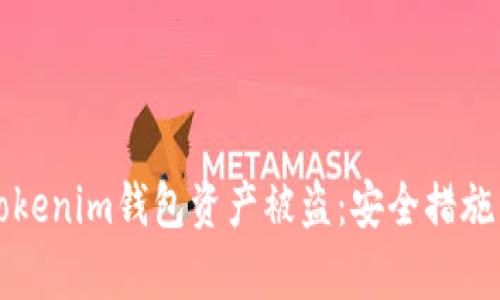如何防止Tokenim钱包资产被盗：安全措施与趋势分析