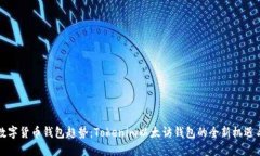 未来数字货币钱包趋势：Tokenim以太访钱包的全新
