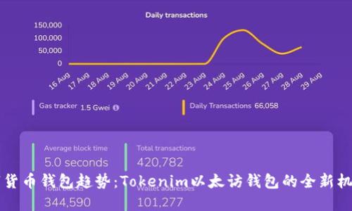 未来数字货币钱包趋势：Tokenim以太访钱包的全新机遇与挑战