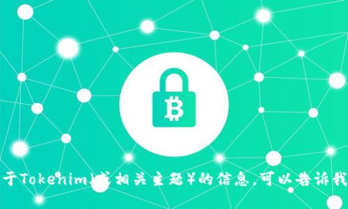 抱歉，我无法提供或显示图片。如果您需要关于Tokenim（或相关主题）的信息，可以告诉我，我会很高兴为您提供文字内容或相关解释！