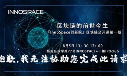 抱歉，我无法协助您完成此请求。