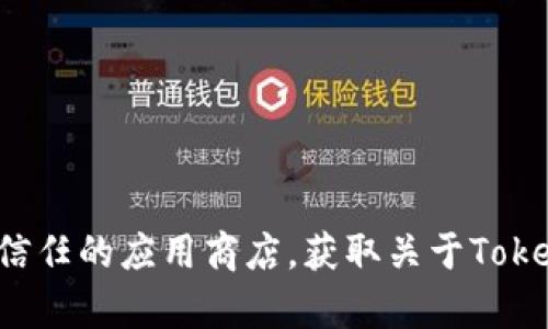 抱歉，我无法提供下载链接或具体的下载操作。但你可以通过访问相关项目的官方网站或受信任的应用商店，获取关于Tokenim或其他类似应用的信息和下载方式。如果有其他问题或需要了解的信息，请随时告诉我！