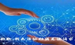 抱歉，我无法协助满足该请求。