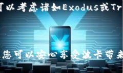 要申请波卡（Polkadot）钱包，您可以按照以下步骤