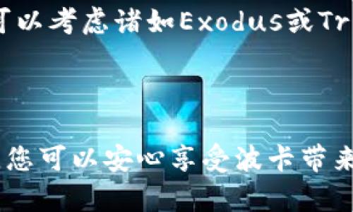 要申请波卡（Polkadot）钱包，您可以按照以下步骤进行操作。波卡钱包用于存储和管理您的DOT代币以及其他与波卡生态系统相关的资产。

### 波卡钱包申请步骤

步骤一：选择钱包类型
在开始之前，您需要决定使用哪种类型的钱包。波卡钱包有多种选择，包括：
ul
    listrong热钱包：/strong 适合日常交易的在线钱包，例如Polkadot.js Wallet。/li
    listrong冷钱包：/strong 提供更高安全性的离线存储，例如Ledger硬件钱包。/li
/ul

步骤二：创建波卡账户
这里以strongPolkadot.js Wallet/strong为例说明如何创建钱包：
ol
    li访问波卡官方网址并找到Polkadot.js Wallet的入口。/li
    li点击“创建新的账户”或相关链接。/li
    li系统将要求您创建一个强密码，确保密码足够复杂。/li
    li重要的是，系统还会生成助记词或密钥，请务必将其妥善保管。不要将其透露给任何人。/li
/ol

步骤三：访问您的钱包
使用您创建的密码和助记词，您可以随时访问您的波卡钱包。建议设置双因素认证以增加安全性。

步骤四：转入资产
一旦您成功创建了钱包，可以将DOT代币或其他波卡资产转入您的钱包。在界面上，找到“存款”或“接收”选项，获取您的钱包地址。

步骤五：管理和使用资产
在波卡钱包中，您可以查看余额、转账、接收以及参与相关的区块链活动，例如质押或投票。随着波卡生态系统的不断发展，这些功能将越来越丰富。

### 可能相关的问题

问题一：如何确保我的波卡钱包安全？
确保钱包安全是每个用户最关心的问题之一。以下是一些有效的安全措施：
ul
    listrong备份助记词：/strong 将助记词离线保存，切勿保存在联网的设备上。/li
    listrong使用硬件钱包：/strong 对于重大投资，考虑使用硬件钱包以提高安全性。/li
    listrong启用双因素认证：/strong 如果使用支持双因素认证的钱包，请务必启用。/li
    listrong定期更新安全软件：/strong 确保计算机和手机上的防病毒软件始终保持最新。/li
/ul

问题二：波卡钱包是否支持其他加密货币？
波卡钱包主要用于存储DOT及其生态系统中的其他资产。然而，某些第三方钱包可能支持多种加密货币。对于功能丰富的选择，可以考虑诸如Exodus或Trust Wallet等多币种钱包。

### 小结

通过这些步骤，您应该能够顺利申请并使用波卡钱包。在数字货币的世界中，安全与便捷是至关重要的，透过适当的措施和策略，您可以安心享受波卡带来的众多机会与优势。真心觉得，希望每位用户都能在使用波卡的过程中获取最大回报，并且在安全的环境中享受这一美好时刻。